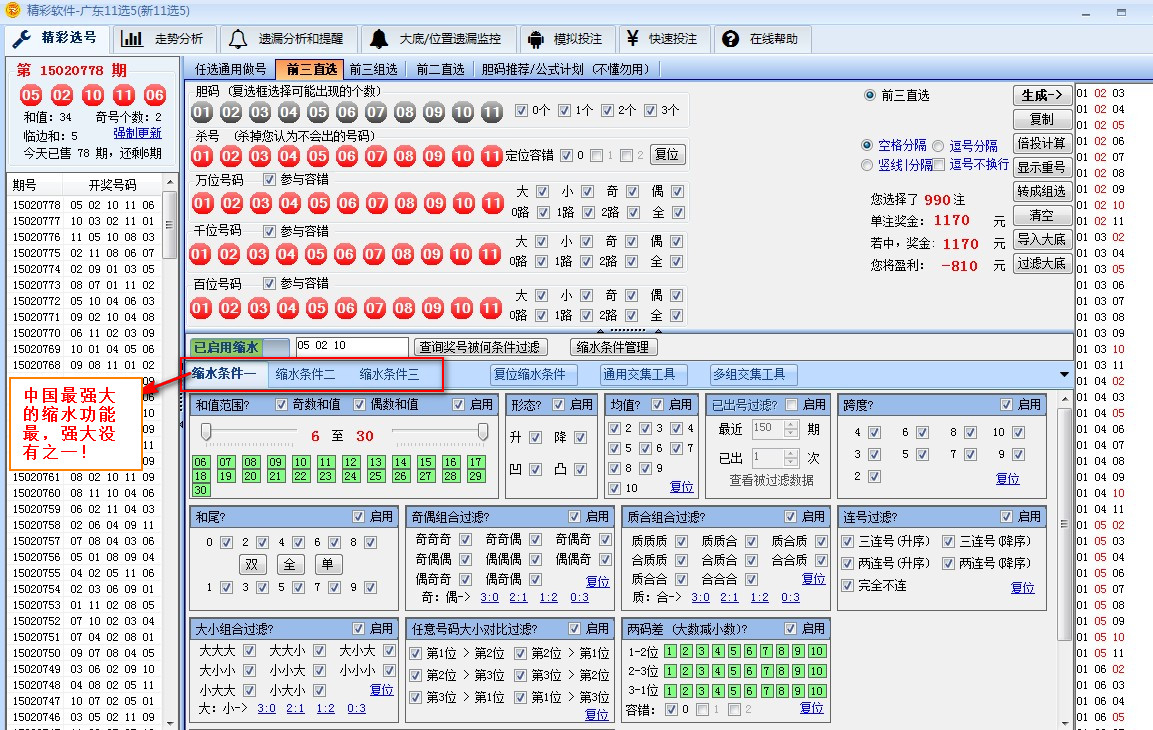 精彩11选5软件(全功能版) V2.8.5