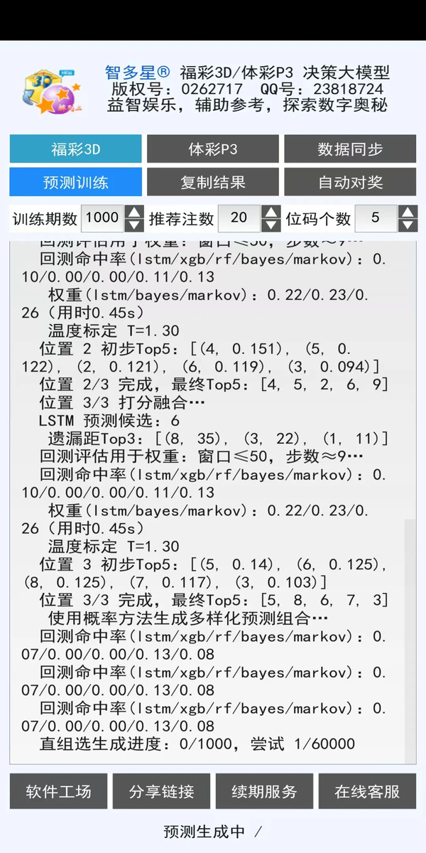 智多星福彩3D/排列3 AI分析预测大模型软件安卓手机版