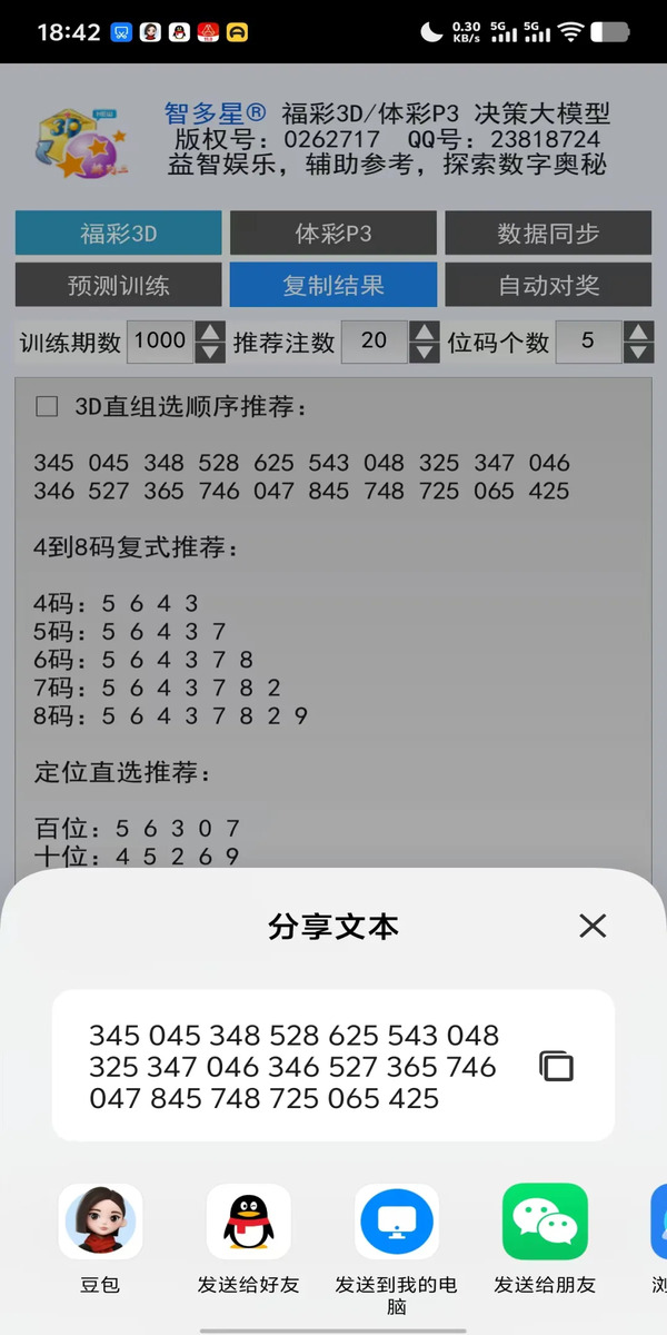 智多星福彩3D/排列3 AI分析预测大模型软件安卓手机版