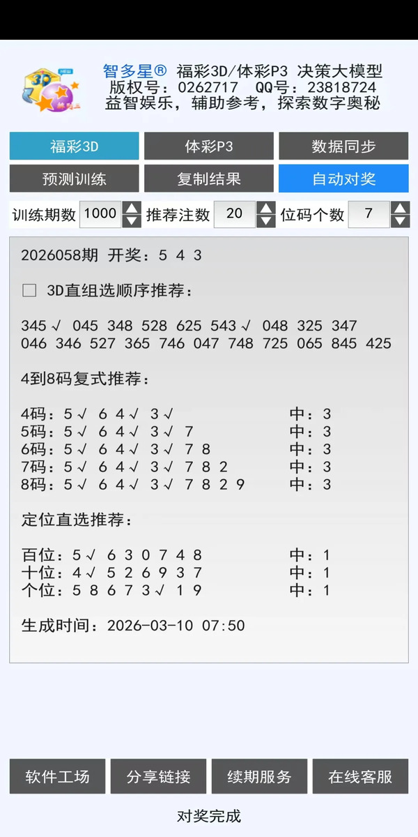 智多星福彩3D/排列3 AI分析预测大模型软件安卓手机版